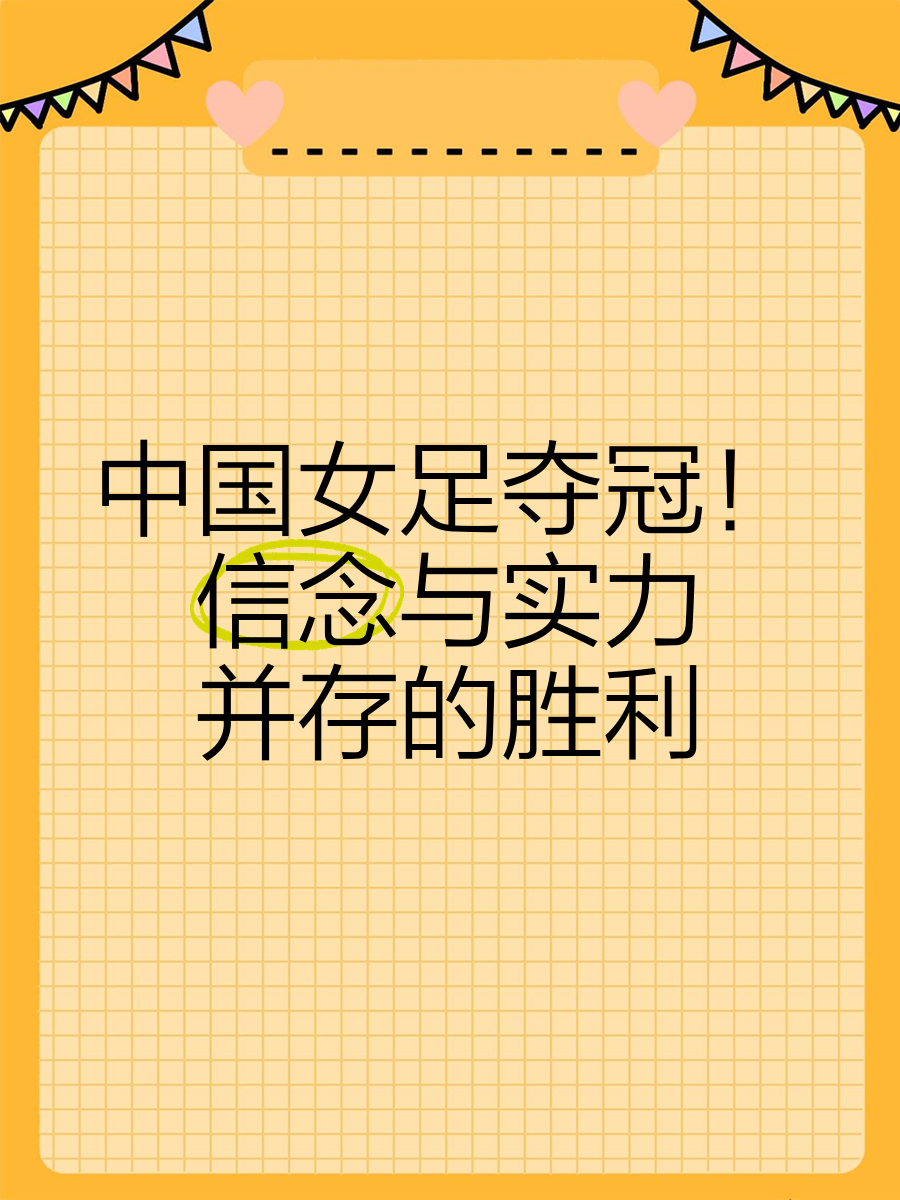 国足女队封王，夺得历史性冠军，创造新纪录的简单介绍