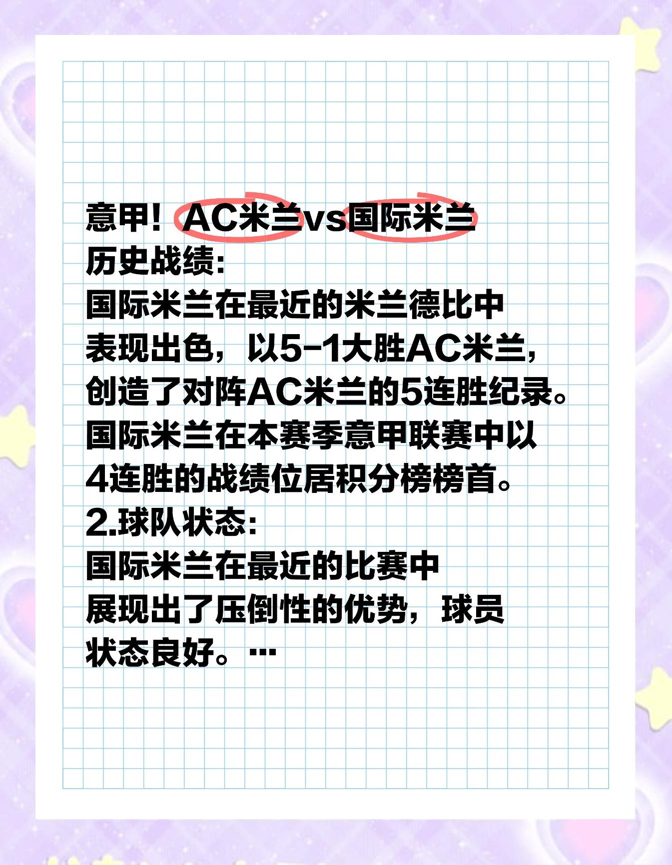 包含米兰德比：AC米兰战胜国米，笑到最后的词条