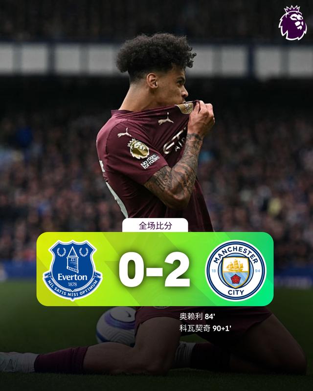 开云官网-曼城客场逆转埃弗顿，豪取三分