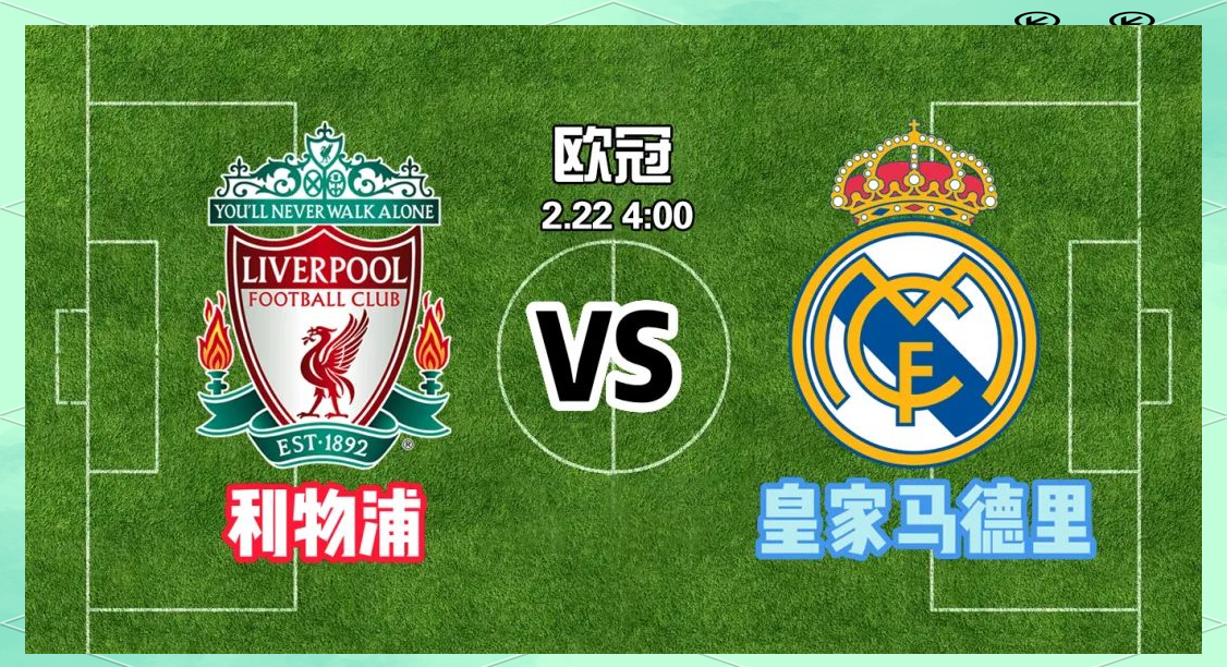 利物浦力克皇马获得欧冠冠军 利物浦力克皇马获得欧冠冠军