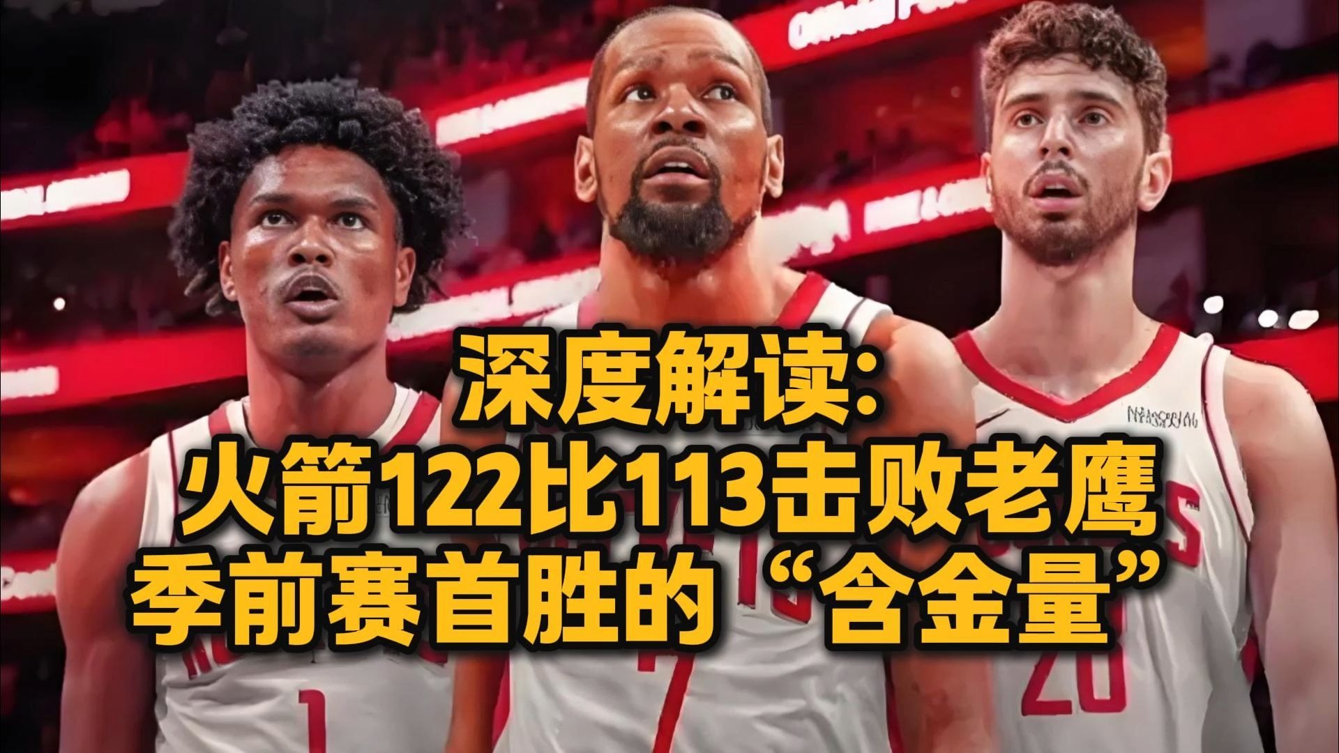 开云体育中国-火箭击败太阳，取得赛季首胜